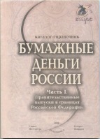 Каталог-справочник Бумажные деньги России. Часть I. Редакция 8, 2008 год - вид 1 миниатюра